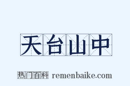 天台山中是什么意思的图片